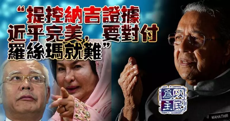 敦馬:提控納吉證據近乎完美,要對付羅絲瑪就很難