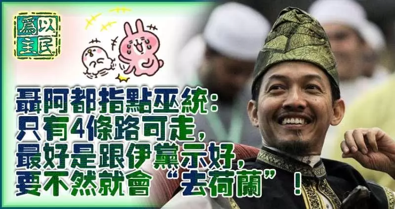 巫統與伊黨有可能結盟嗎,納茲里:我寧可跟火箭藍眼合作