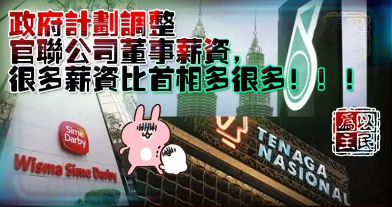 政府計劃調整官聯公司董事薪資,很多薪資甚至比首相多很多