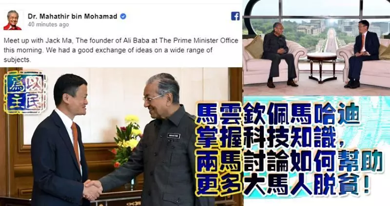 馬雲欽佩馬哈迪掌握科技知識,兩馬討論如何幫助更多大馬人脫貧