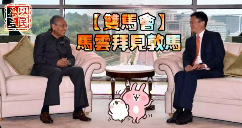 馬雲欽佩馬哈迪掌握科技知識,兩馬討論如何幫助更多大馬人脫貧