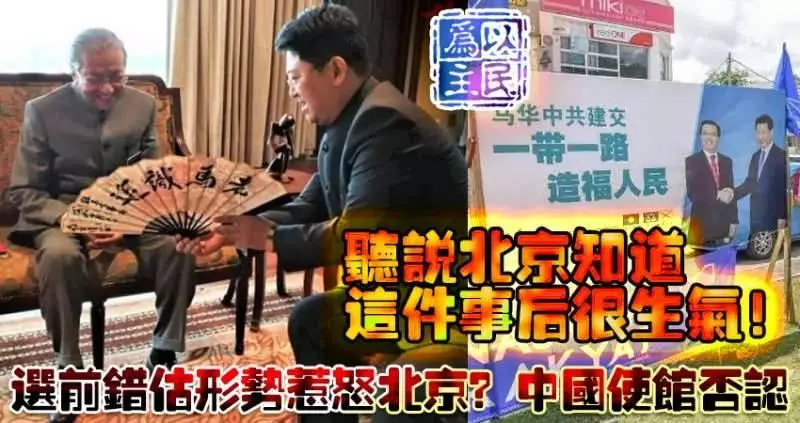 中國大使白天幽默承認曾錯判形勢:509後發現自己竟然必須重新來過