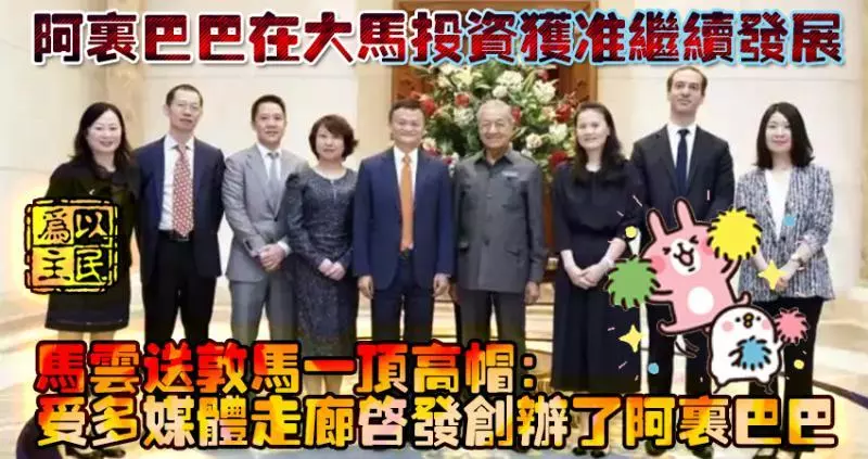 認同大馬檢討中國合約,馬云:檢討是必要的以糾正錯誤,對馬中關係有信心