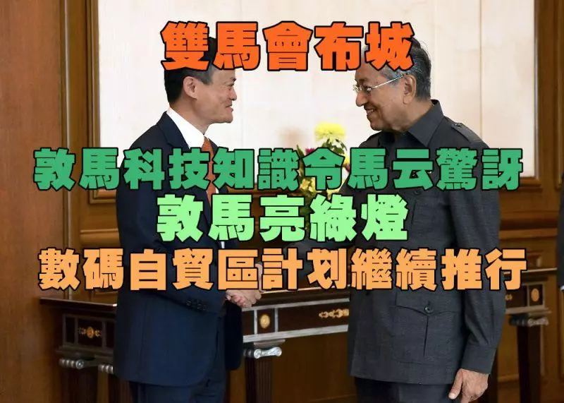 《雙馬會布城》:敦馬科技知識令馬雲驚訝敦馬亮綠燈,數碼自貿區繼續推行