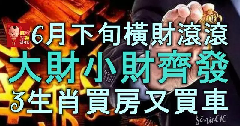 6月下旬橫財滾滾,大財小財齊發,3生肖買房又買車,再也不缺錢