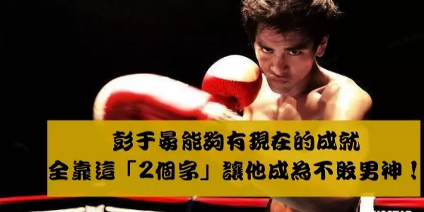 彭于晏能夠有現在的成就,全靠這「2個字」讓他成為不敗男神!