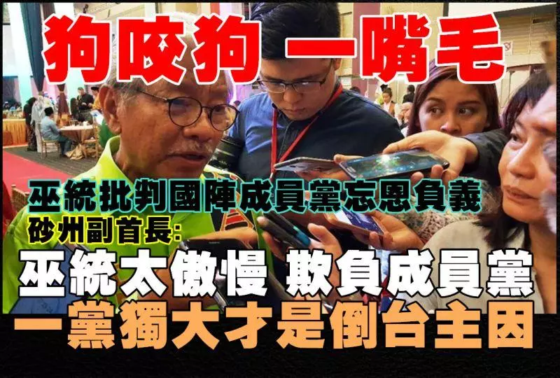 狗咬狗,一嘴毛巫統批評國陣成員黨忘恩負義;砂州副首長:巫統太傲慢欺負成員黨,一黨獨大才是倒台主因