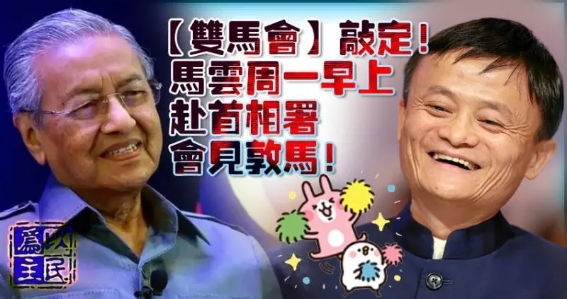【雙馬會】敲定了,馬雲周一早上赴首相署會見敦馬