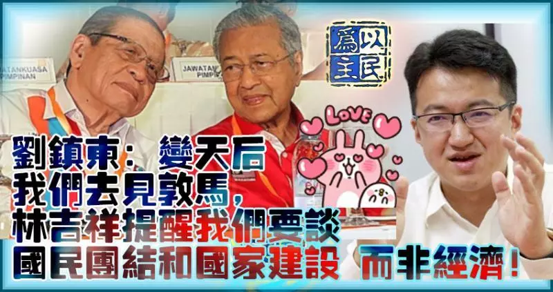 劉鎮東:變天后,我們去見馬哈迪,林吉祥提醒我們要談國民團結和國家建設,而非經濟