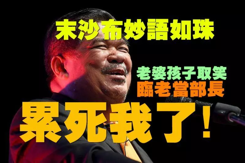 末沙布妙語如珠:老婆孩子取笑他臨老當官,他感嘆:《這把年紀不敢喊累,但確實累死我了》