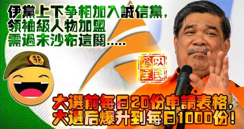 伊黨上下爭相加入誠信黨,領袖級人物若想加盟需過末沙布這關