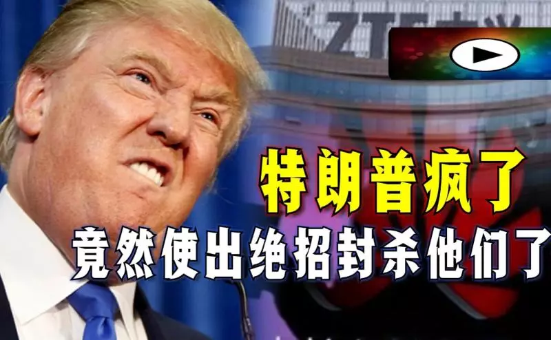 特朗普瘋了!竟然使出絕招封殺他們了「趕盡殺絕」