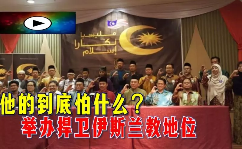 大馬穆斯林聯盟放話,馬來西亞是我們的,舉辦百萬簽名運動「捍衛大馬伊斯蘭教地位」!