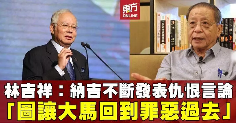 林吉祥:納吉言論充滿仇恨