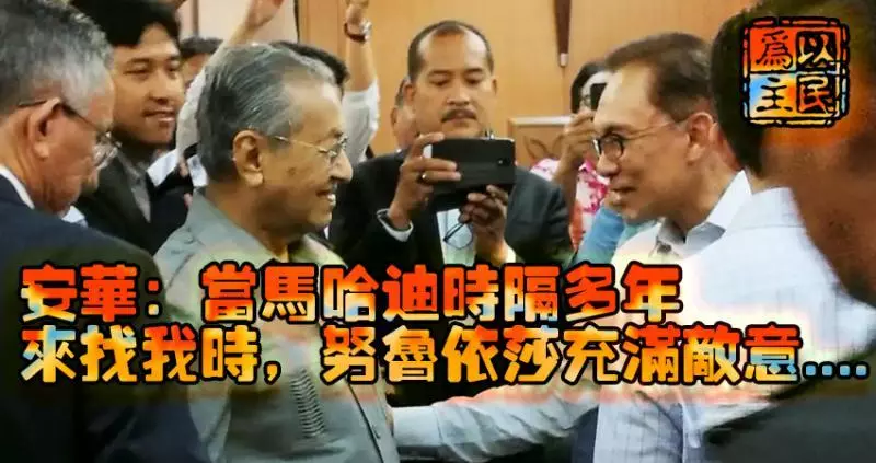 【BBC專訪】安華:他已改變了許多,人民給機會「新」馬哈迪