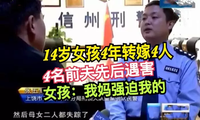 14歲女孩4年轉嫁4人,4名前夫先後遇害,女孩:我媽強迫我的