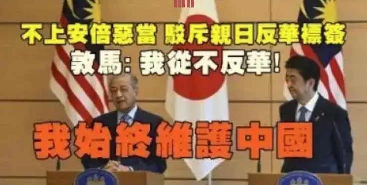 姜還是老的辣,馬哈迪高招遊刃中日間
