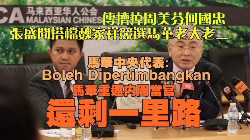 戲正上演:傳擠掉周美芬何國忠,張盛聞越級搭檔魏家祥競選老大老二,馬華重返內閣升官發財還剩一里路?
