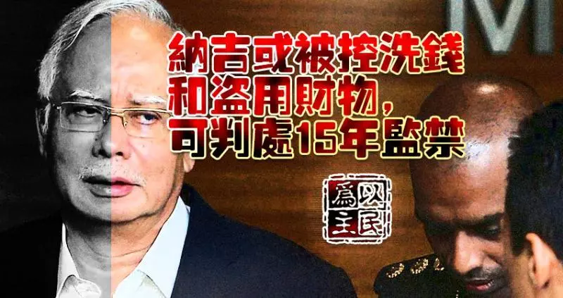 納吉或被控洗錢和盜用財物,可判處15年監禁