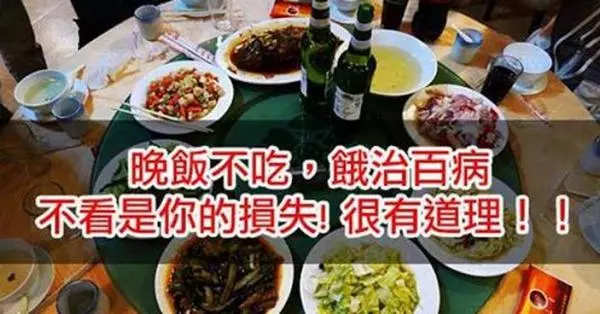 晚飯不吃,餓治百病,很有道理!不看是你的損失!