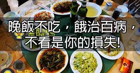 晚飯不吃,餓治百病,很有道理!不看是你的損失!