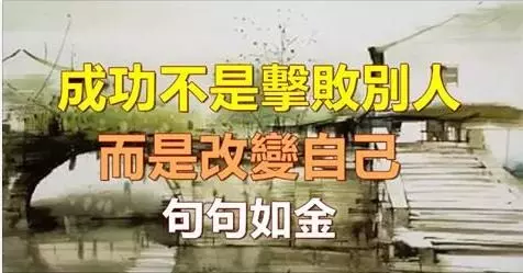 成功不是擊敗別人,而是改變自己,學會這10句話,孩子受用一生!