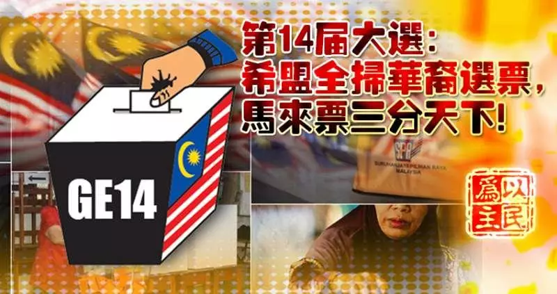 第14屆大選:希盟橫掃華裔選票,馬來票三分天下
