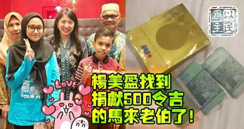 楊美盈找到捐獻500令吉的馬來老伯了