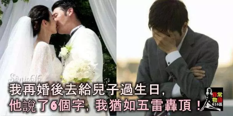 我再婚後去給兒子過生日,他說了6個字,我猶如五雷轟頂