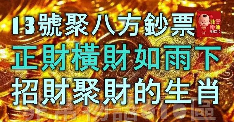 6月13號聚八方鈔票,正財橫財如雨下,招財聚財的生肖