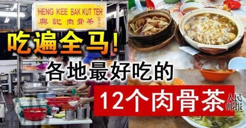 [大馬] 全馬各地最好吃的12個肉骨茶！！  