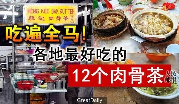 [大馬] 全馬各地最好吃的12個肉骨茶！！  
