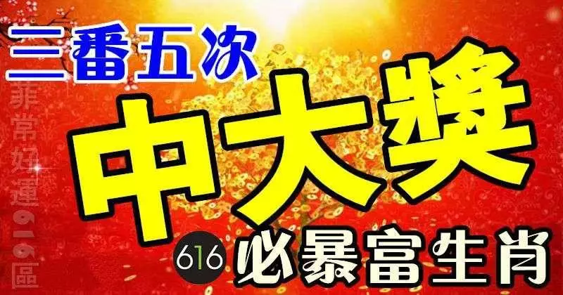 6月10、11,12號財運漲百倍,3番5次中大獎,必暴富的生肖