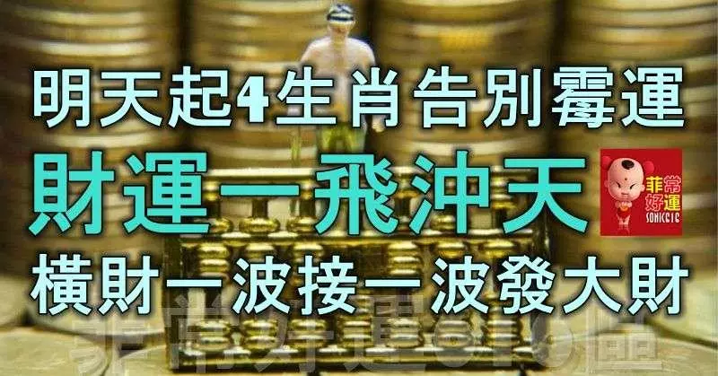 明天起,4生肖告別霉運,財運一飛沖天,橫財一波接一波發大財