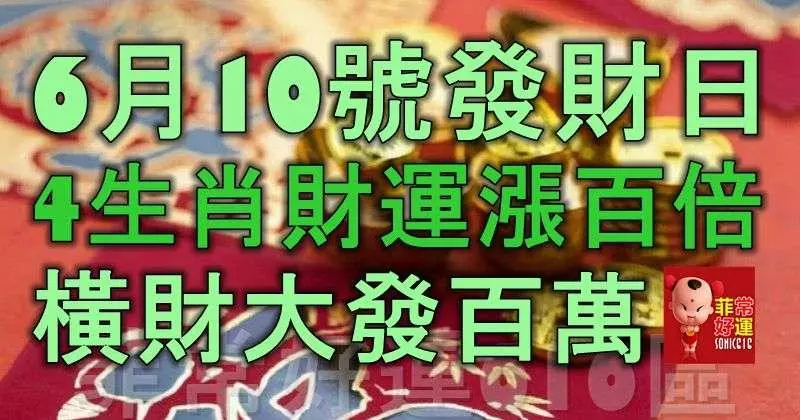 6月10號發財日,4生肖財運漲百倍,橫財大發百萬,狗年註定要暴富