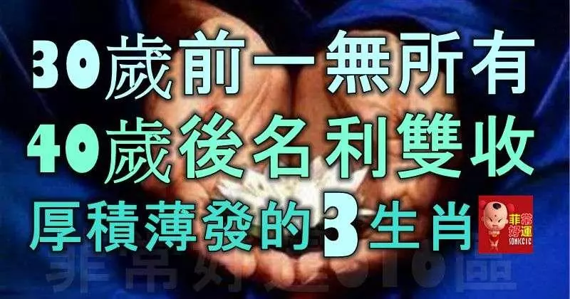 30歲前一無所有,40歲後名利雙收,厚積薄發的三大生肖