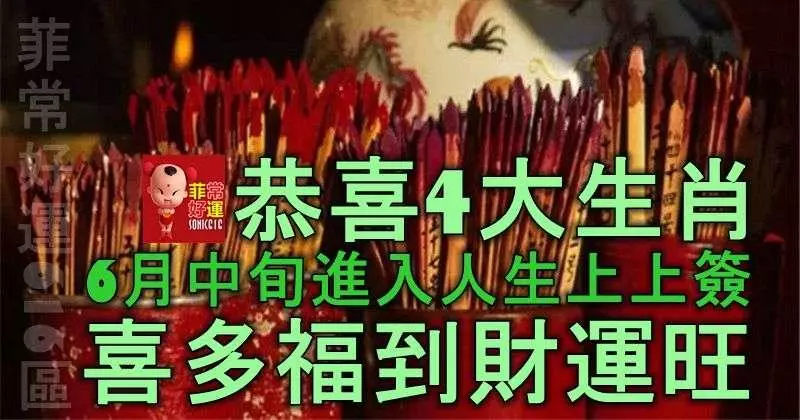 恭喜4生肖,6月中旬進入人生上上簽,喜多福到財運旺