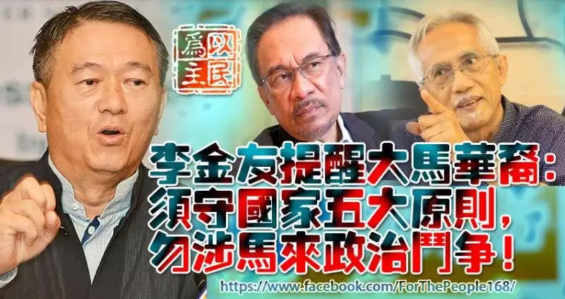 李金友提醒大馬華裔：須守國家五大原則，勿涉馬來政治鬥爭