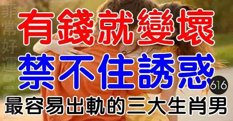 有錢就變壞,禁不住誘惑,最容易出軌的三大生肖男