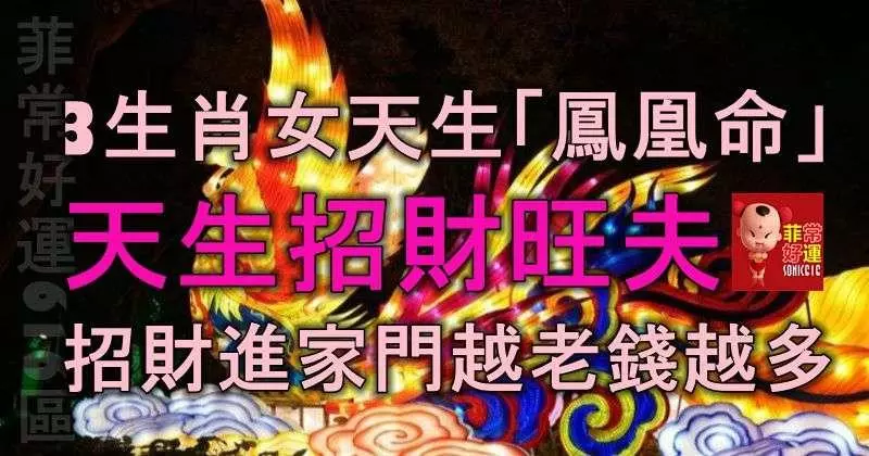 3生肖女天生「鳳凰命」,天生招財又旺夫,越老錢越多