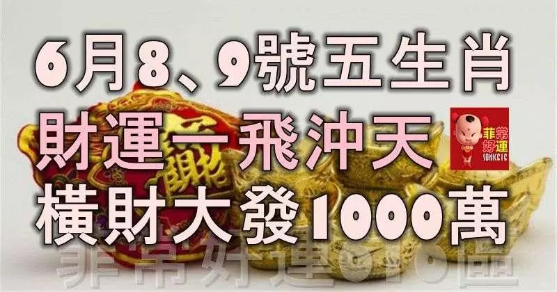 6月8、9號財運一飛沖天,橫財大發1000萬,接住富貴50年的五大生肖