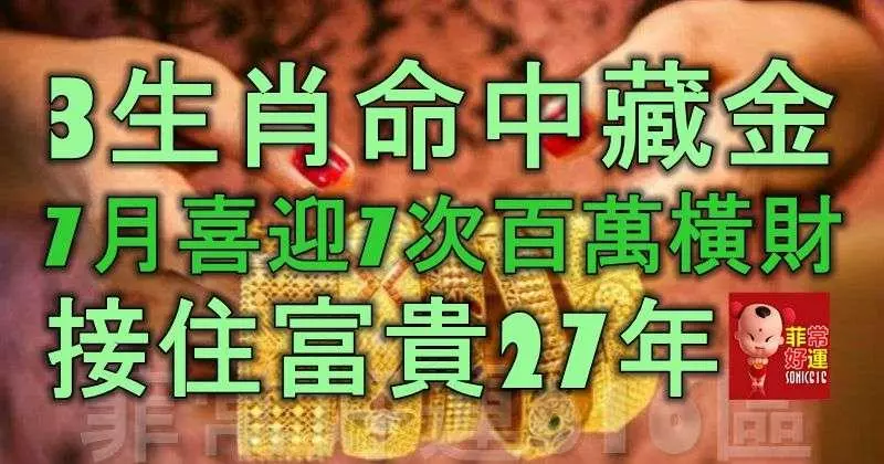 3生肖命中藏金,7月喜迎7次百萬橫財,接住富貴27年