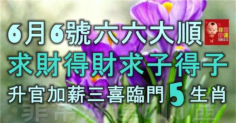6月6號六六大順,求財得財,求子得子,升官加薪,三喜臨門的5生肖