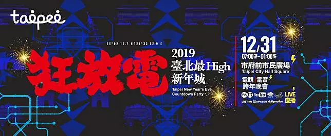 2019 全台跨年晚會懶人包　各縣市藝人卡司、活動資訊總整理
