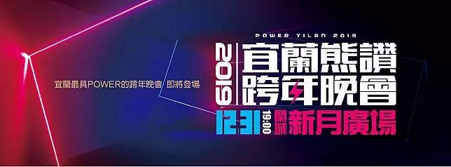 2019 全台跨年晚會懶人包　各縣市藝人卡司、活動資訊總整理