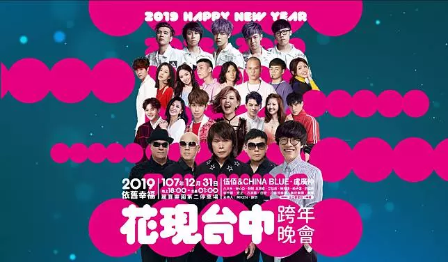 2019 全台跨年晚會懶人包　各縣市藝人卡司、活動資訊總整理