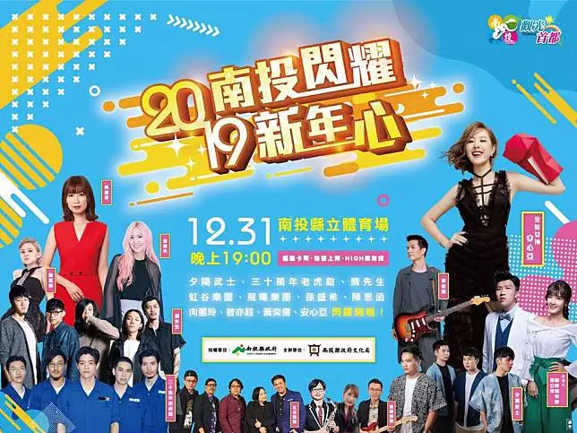 2019 全台跨年晚會懶人包　各縣市藝人卡司、活動資訊總整理