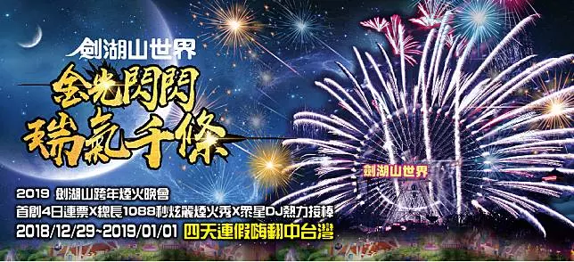 2019 全台跨年晚會懶人包　各縣市藝人卡司、活動資訊總整理