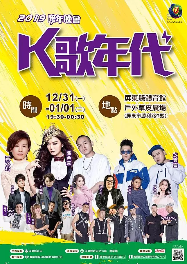 2019 全台跨年晚會懶人包　各縣市藝人卡司、活動資訊總整理