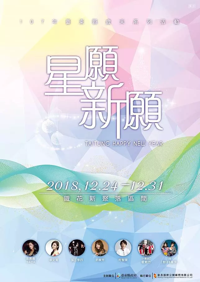 2019 全台跨年晚會懶人包　各縣市藝人卡司、活動資訊總整理